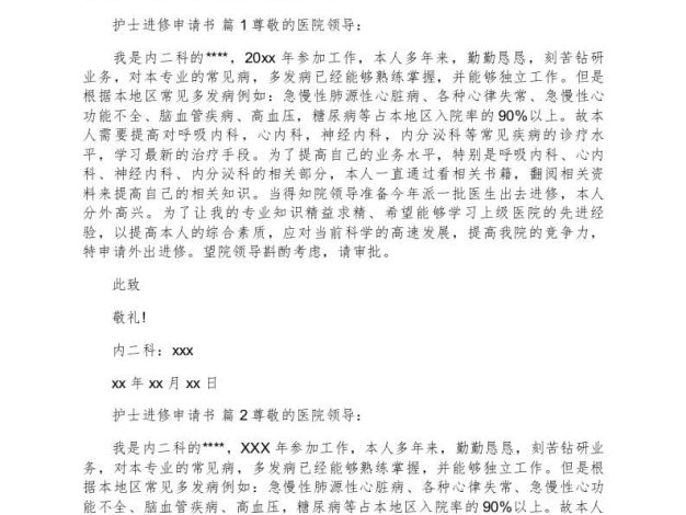 护士进修申请书四篇
