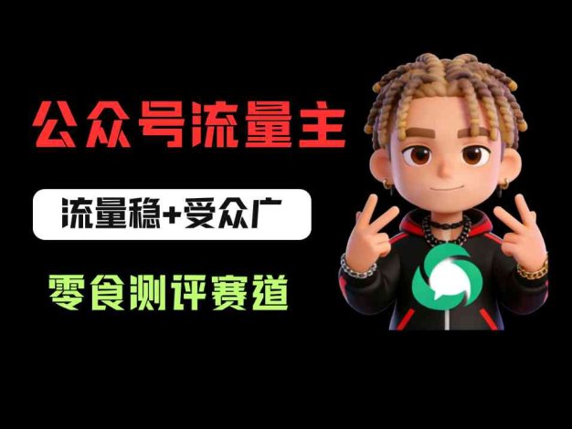 公众号流量主之零食测评赛道项目玩法:流量稳+受众广,20分钟一条作品!