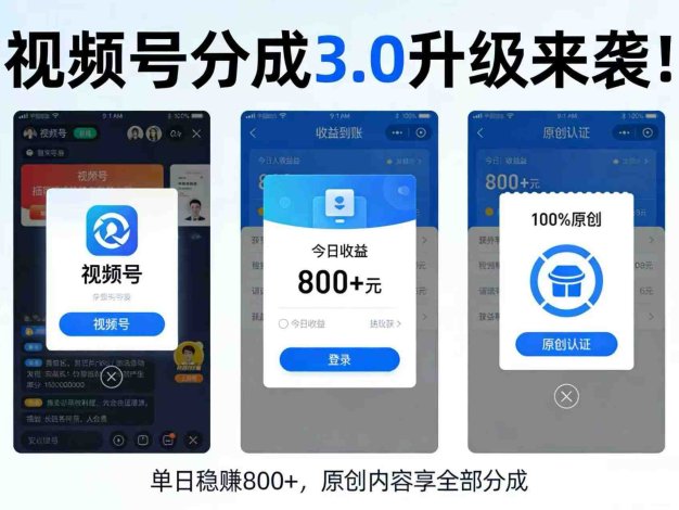 视频号分成3.0变现项目新玩法,号称日赚800+