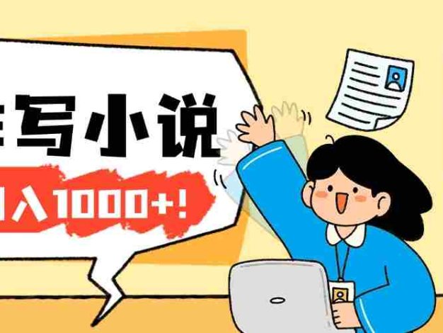 2026年AI工具创作写小说:零基础也能入门的副业变现方法