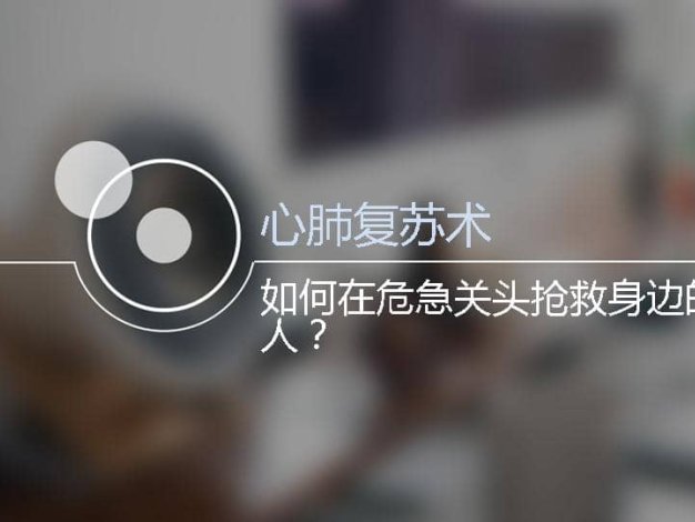 029.如何在危急关头抢救身边的人