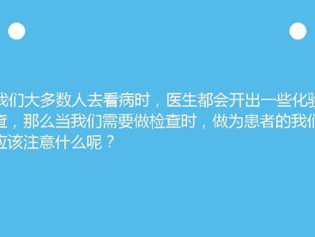 005.到医院化验您必须知道的几件事