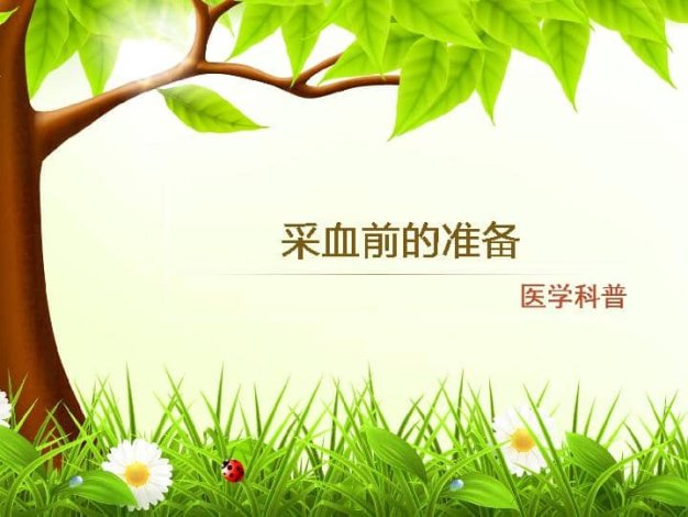 006.采血前的准备