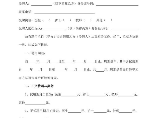 医生聘用劳动合同