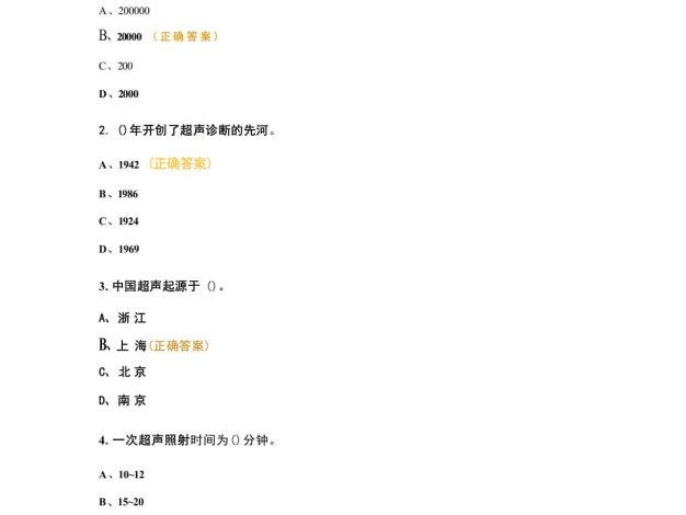 《超声诊断学》考核试题及答案(共124 题)
