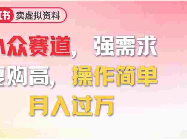 2026年就做小众赛道，强需求，复购高，号称月入过万