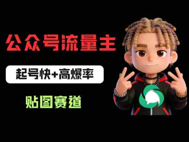 借助AI生成爆款贴图做公众流量主，日入100-200