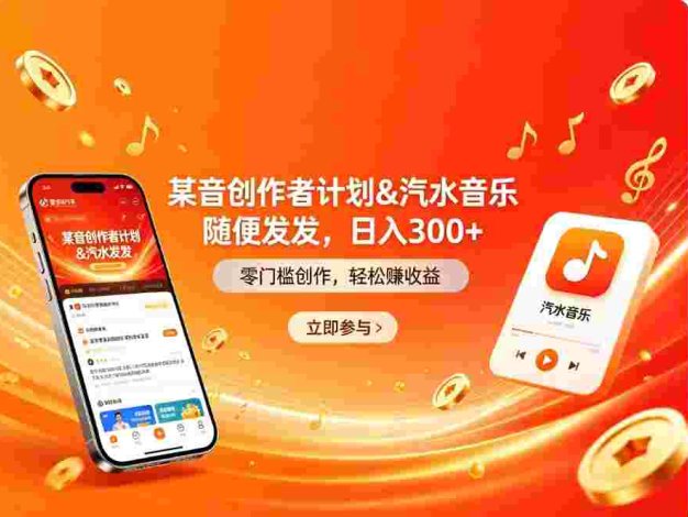 某音创作者计划＆汽水音乐 随便发发，号称日入300+