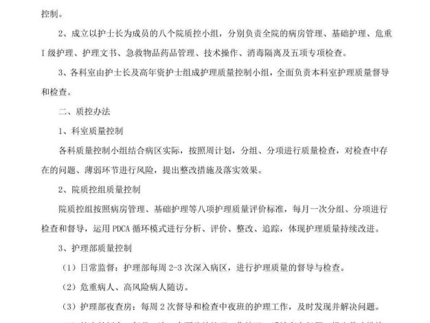 (完整版)护理质量管理质控方案(护理部)