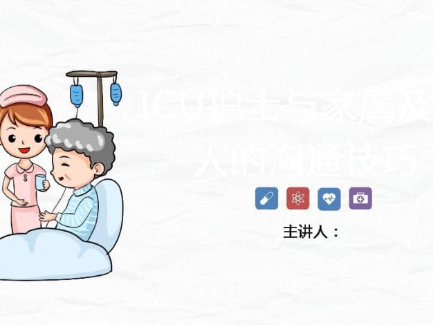 ICU护士与家属的沟通技巧