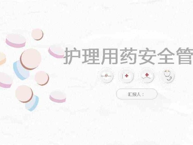 护理用药安全管理培训