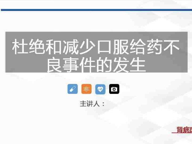 杜绝和减少口服给药不良事件的发生
