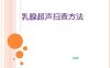 乳腺超声检查扫查法