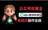 公众号流量主变现从0-1系统运营全流程讲解！
