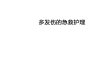 04.多发伤的急救护理