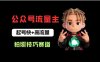 公众号流量主之拍照技巧赛道，难度低+流量大，起号第一篇就爆了10w阅读！