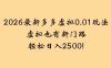 2026最新多多虚拟0.01玩法虚拟也有新门路轻松，号称日入2500!