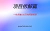 一年多赚100万的网课项目