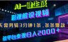 最新AI一键生成影视解说视频，无需剪辑3分钟1条，条条爆款，多平台变现,号称日入2000+