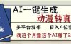 2026年AI一键生成，动漫转真人，号称月入2W+