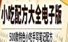 500款特色小吃配方大全电子版