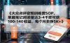 【实操项目】大众点评变现训练营SOP，单篇笔记阅读量达3千即可获100-140收益，每个月多挣5000