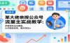 【某收费699】公众号流量主玩法，实战教学技术，多赛道玩法全覆盖