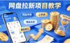 项小推网盘拉新项目教学，佣金丰厚，上手快，每天半小时，打造你的“睡后”收入