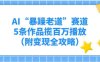 AI“暴躁老道”赛道，5条作品揽百万播放！（附变现全攻略）