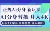 正规Ai分身直播，月入4000+，新手3天学会！