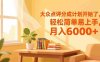 大众点评分成计划开始了，轻松简单易上手，号称月入6000+