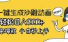 AI一键生成沙雕动画，条条爆款，小白秒上手，号称轻松日入1000+。
