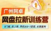 网盘拉新训练营，0门槛，高上限，带你从0-1变现，长期复利