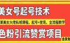 【某收费998】美女涩粉引流赞赏项目，某美女大佬私域全流程教学