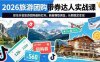 2026普通人轻创业黄金项目 ——线上旅游短视频带券玩法