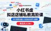 小红书虚拟店铺私教高阶课，SEO搜索流量+AI自动化创作=躺赚单店月入1W+