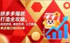 拼多多爆款打造全攻略，底层逻辑、爆款布局、七日爆单，单店铺日销500单