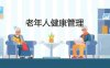 老年人健康管理-11