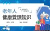老年人健康管理-6