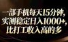 一部手机每天15分钟，比打工收入还高，号称日入1000+