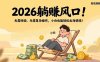2026躺赚风口！无需经验、无需复杂操作，小白也能轻松出海搞钱！