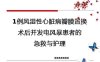 1例风湿性心脏病瓣膜置换术后并发电风暴患者的急救与护理