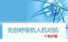 04.NPPV人机对抗个案护理