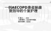 06.一例AECOPD患者肺康复指导的个案跟进