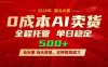 AI小红书虚拟电商，一个账号，号称单日稳定变现500+