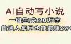 AI自动写小说，一键生成120万字，普通人每月也能躺赚2w+