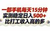 26年搞钱新方向！每天十几分钟手机操作，长期可做，号称日入500+
