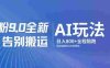 男粉 9.0 全新 AI 玩法，告别搬运，保姆级教程，号称日入 800 +