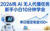 2026纯Ai无人代播任务，新手小白10分钟学会 ， 号称日入100+