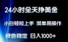 24小时全天挣美金，小白轻松上手，简单易操作，绿色稳定，号称日入1000+